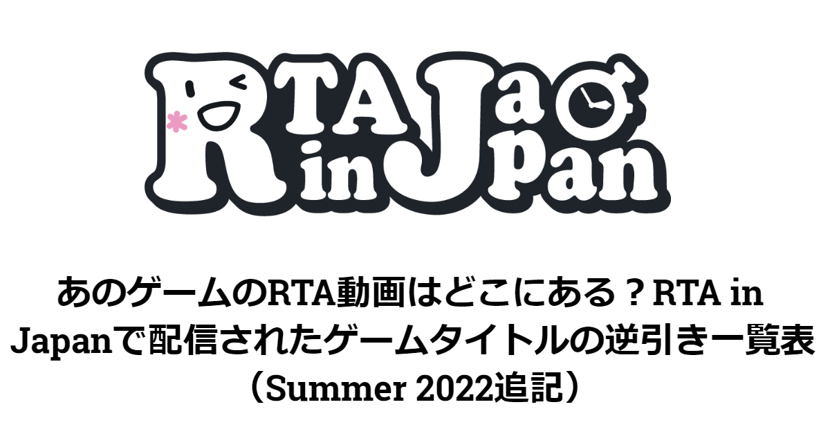 あのゲームのRTA動画はどこにある？RTA in Japanで配信されたゲームタイトルの逆引き一覧表 （Summer 2022追記） 電為ブログ